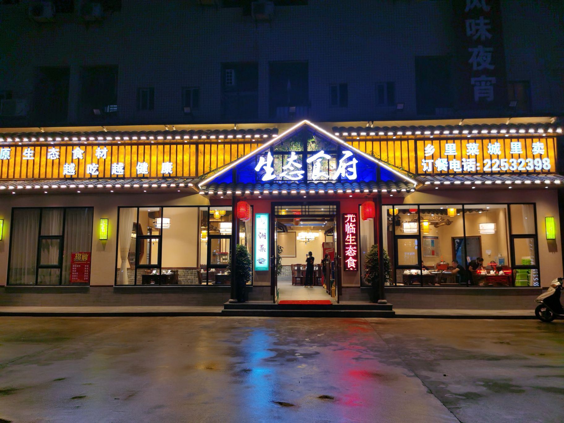 生态食府湘菜馆