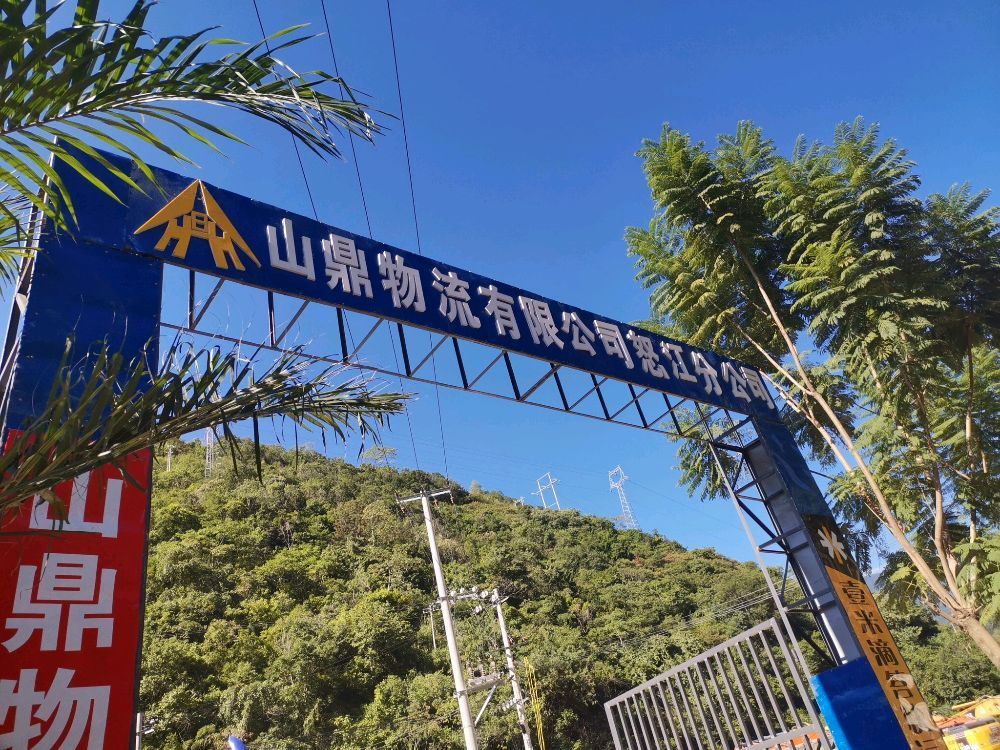 山鼎物流有限公司