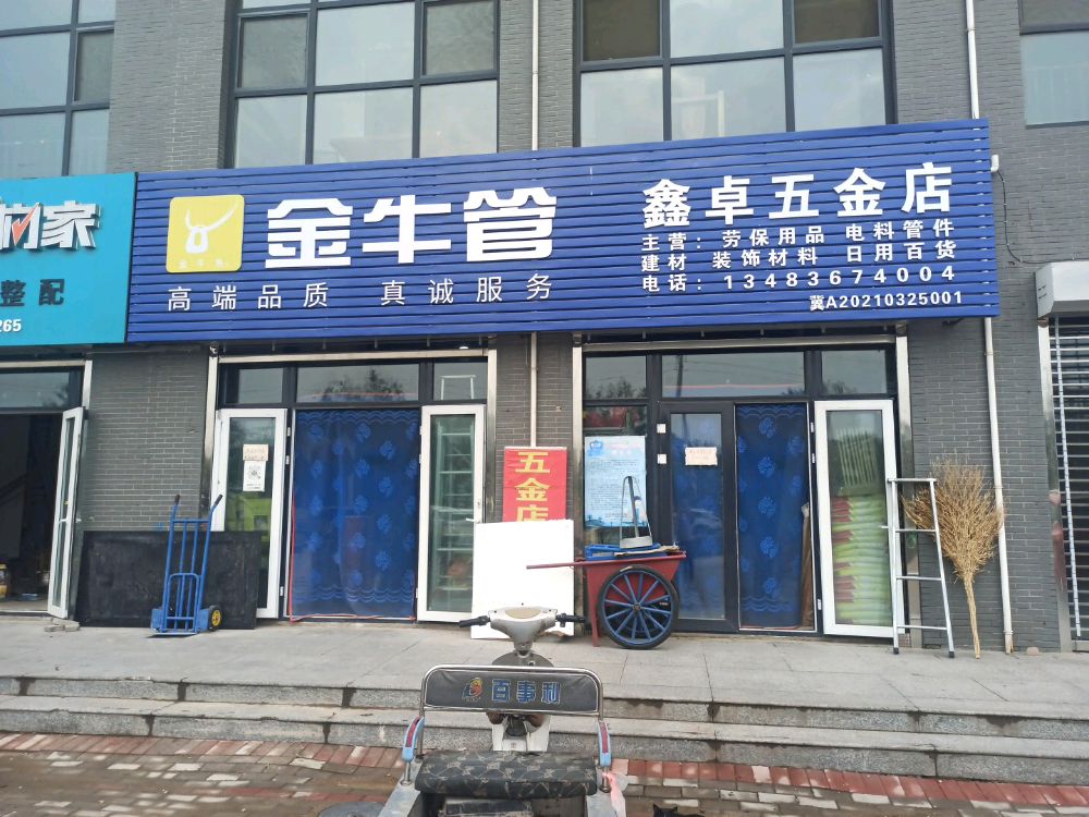 鑫卓五金店