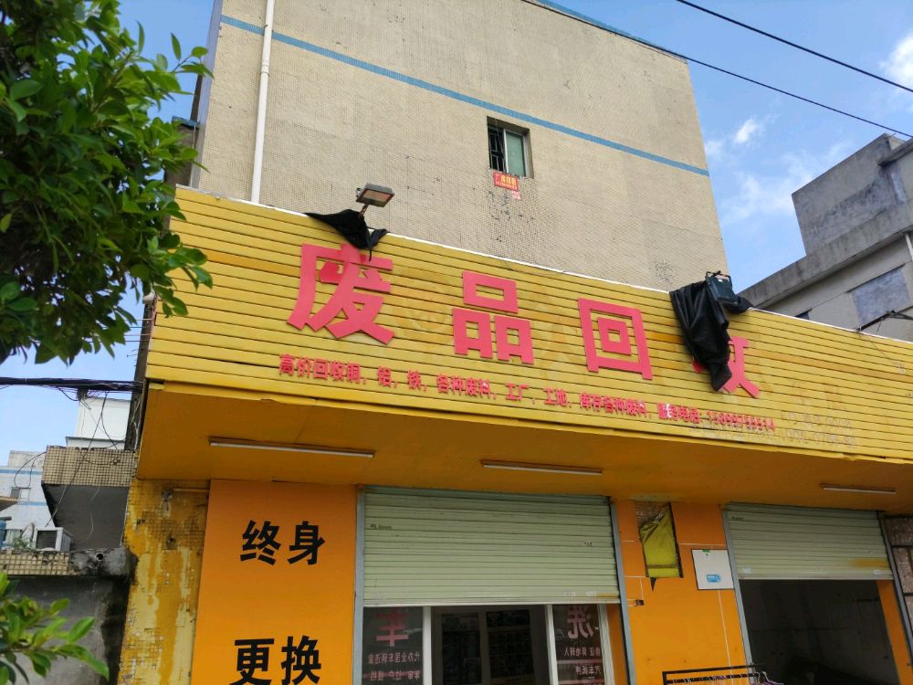 废品回收