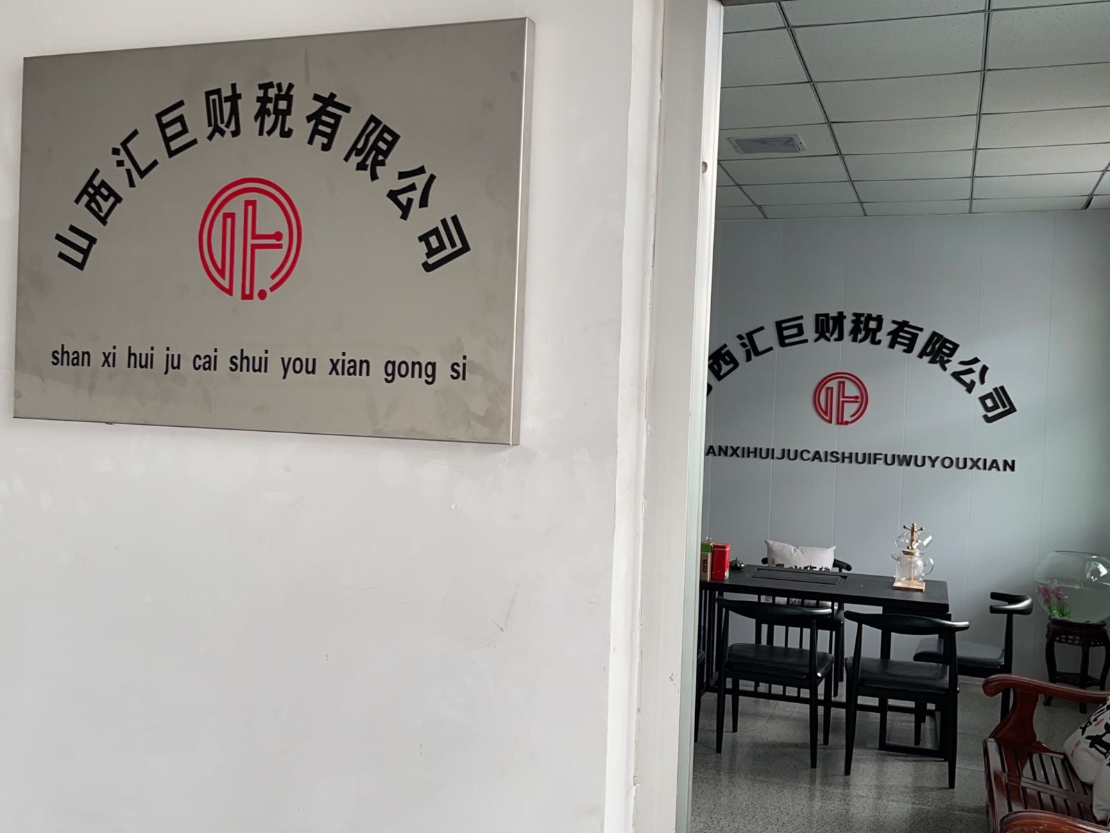 山西汇巨财税有限公司