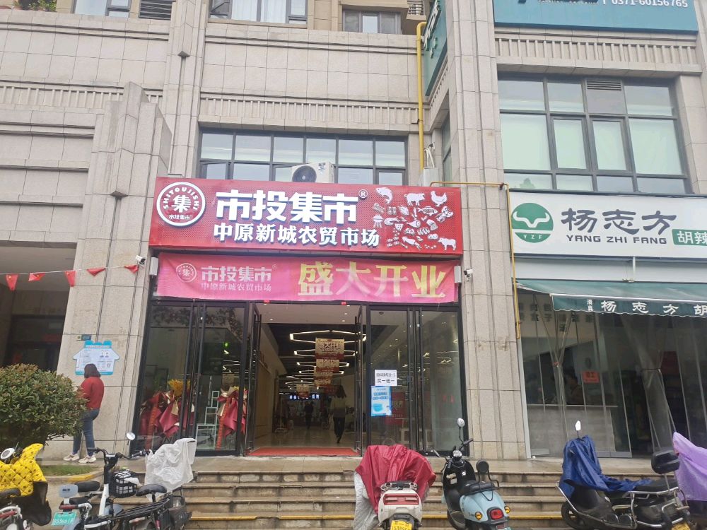 市投集市中原新城农贸市场