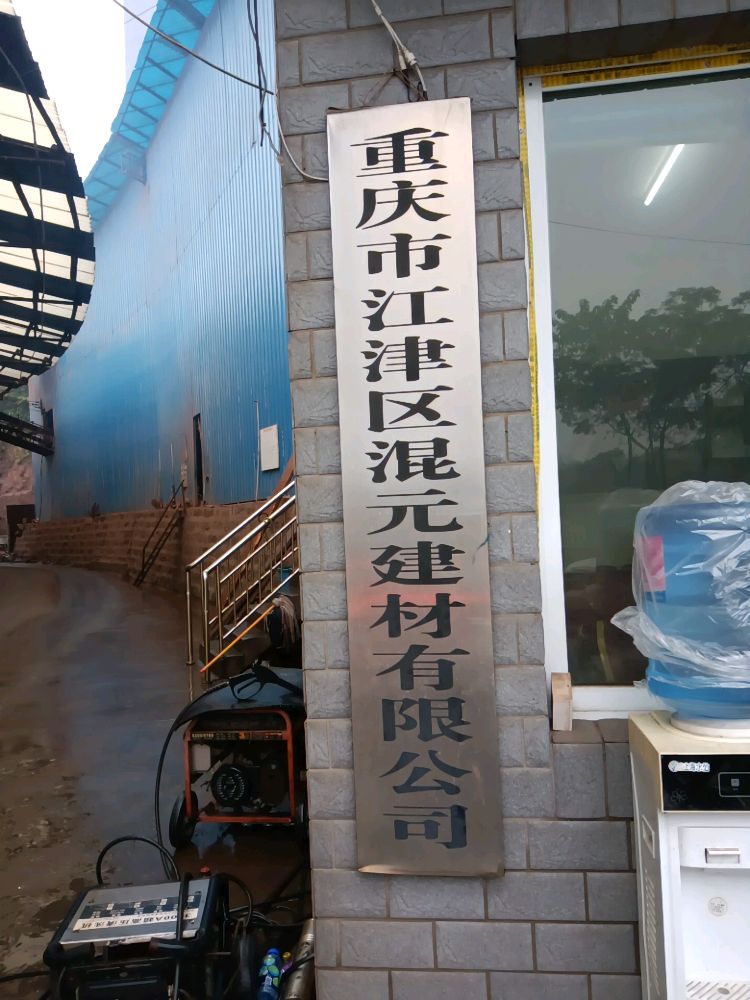 重庆江津区混元建材有限公司