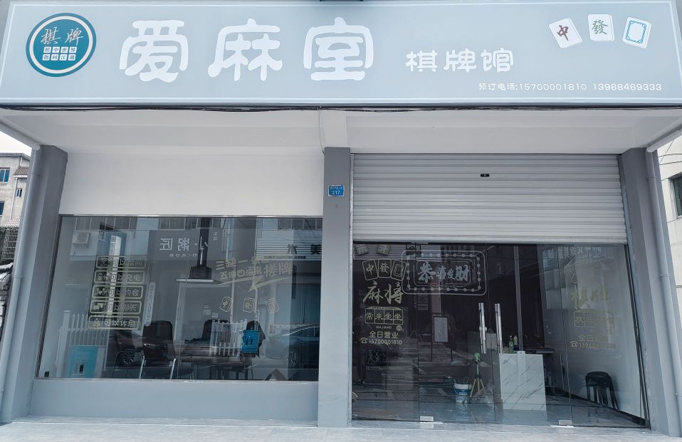 爱麻室气派