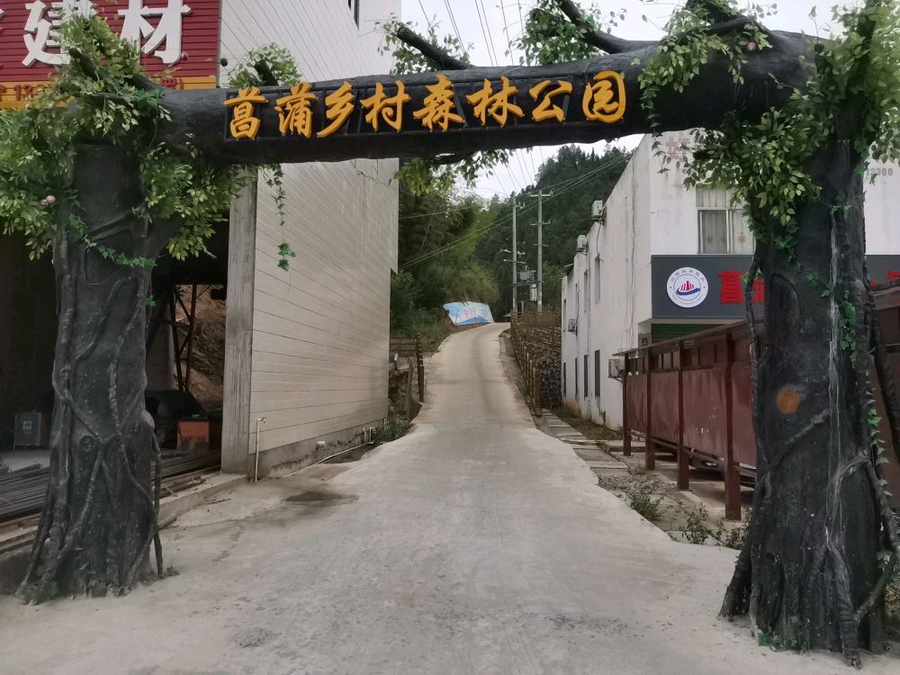 菖蒲乡村森林公园