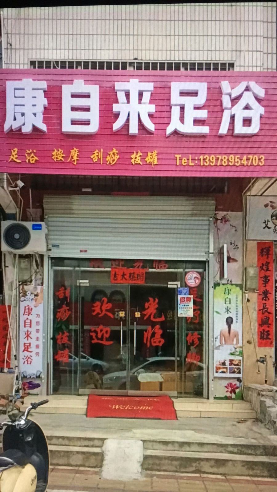 康自来足浴(海角路店)