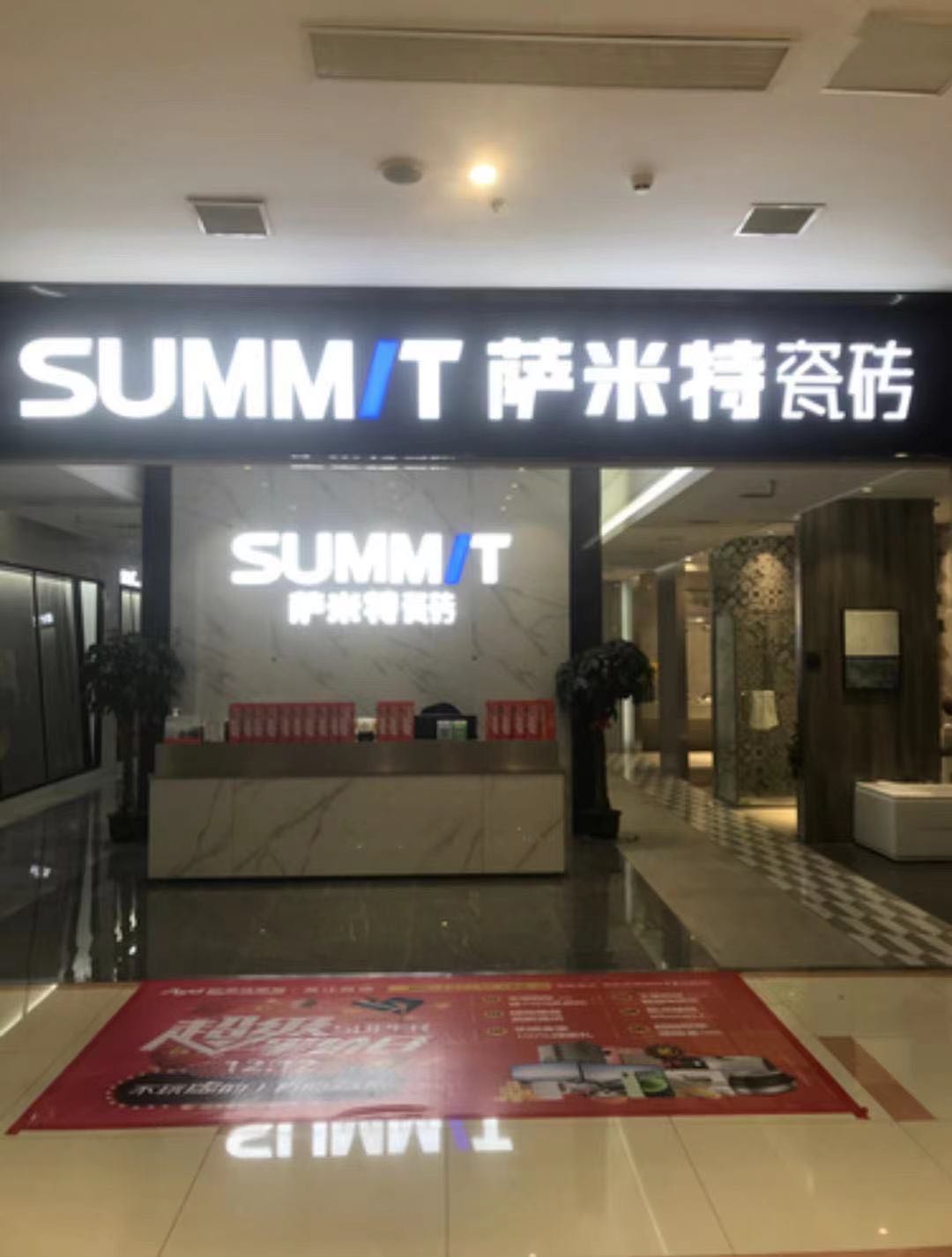 萨米特瓷砖(欧亚达店)