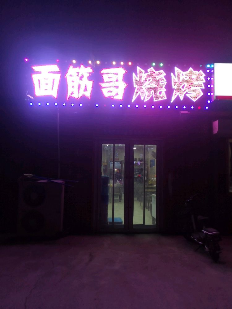 面筋哥烧烤