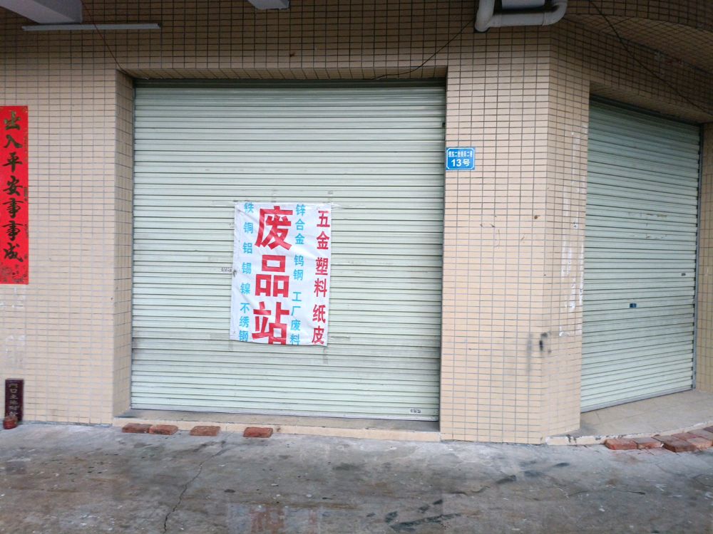 鑫诚高价废品店