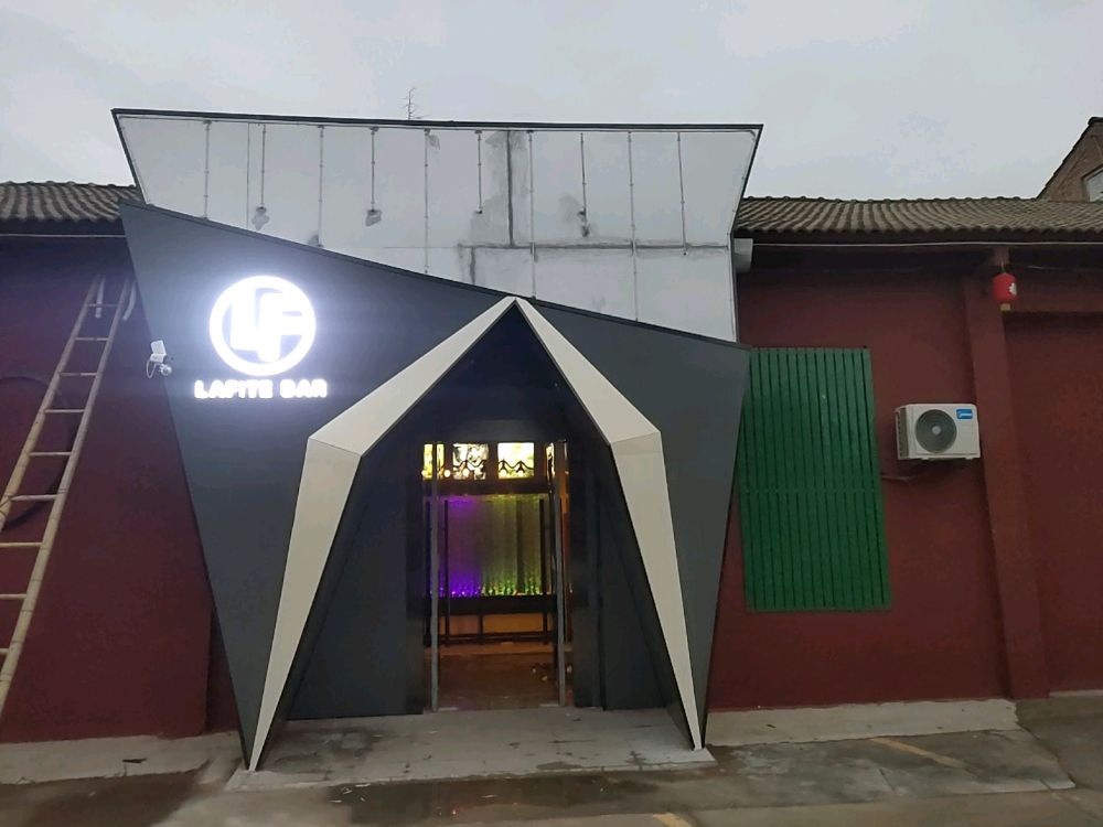 拉菲酒吧(侯风线店)
