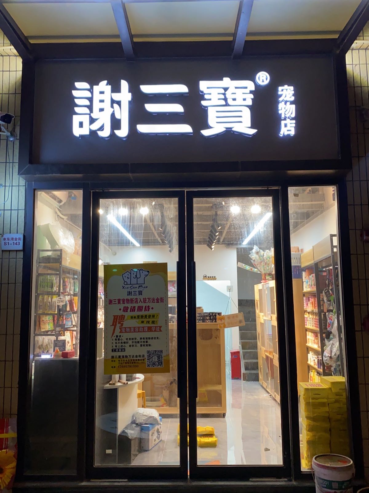 谢三宝宠物(万达金街店)