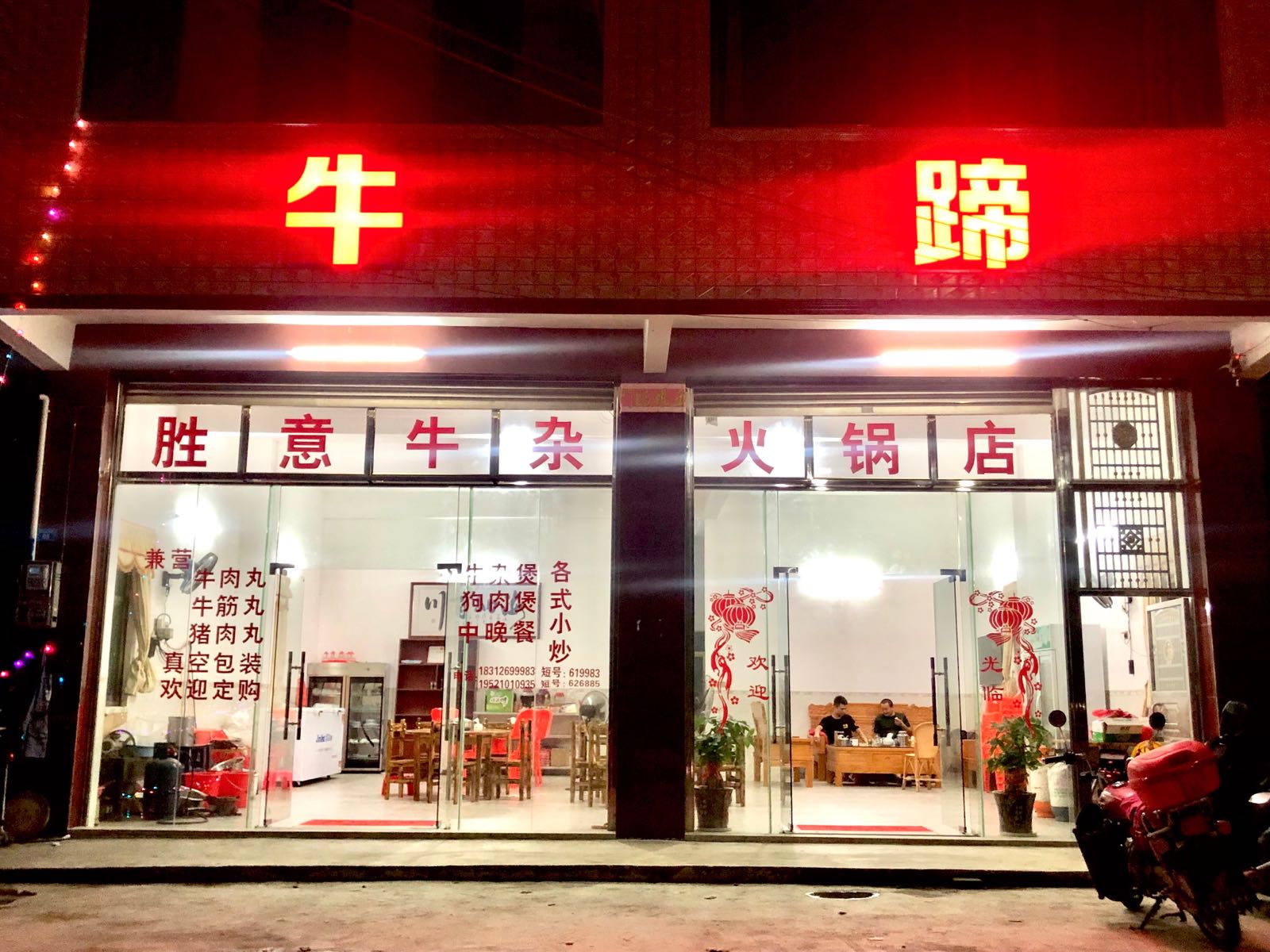 胜意牛杂火锅店