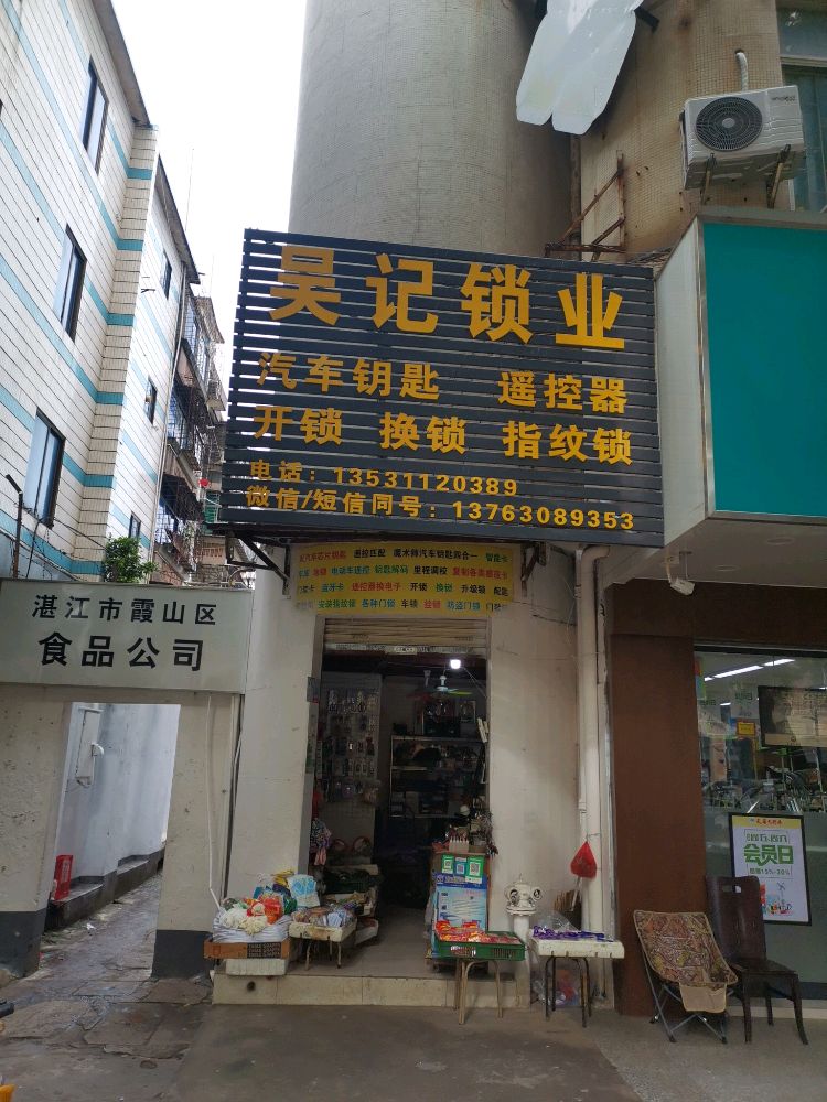 吴记锁业