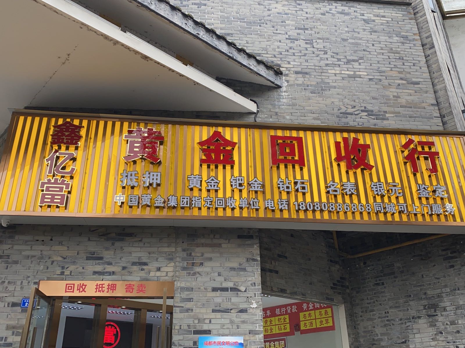 都江堰市鑫亿当黄金回收行