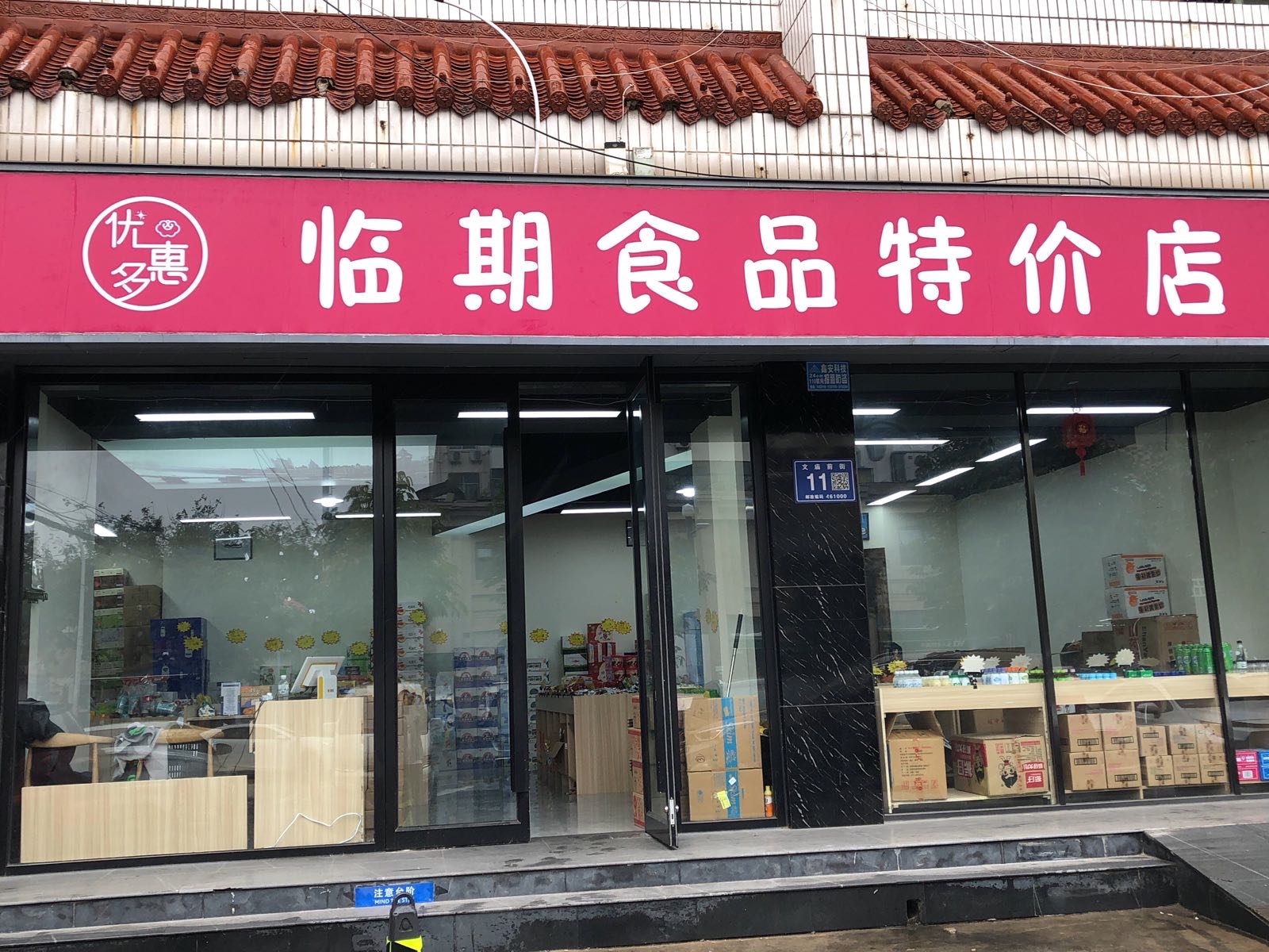 优惠多食品特价店