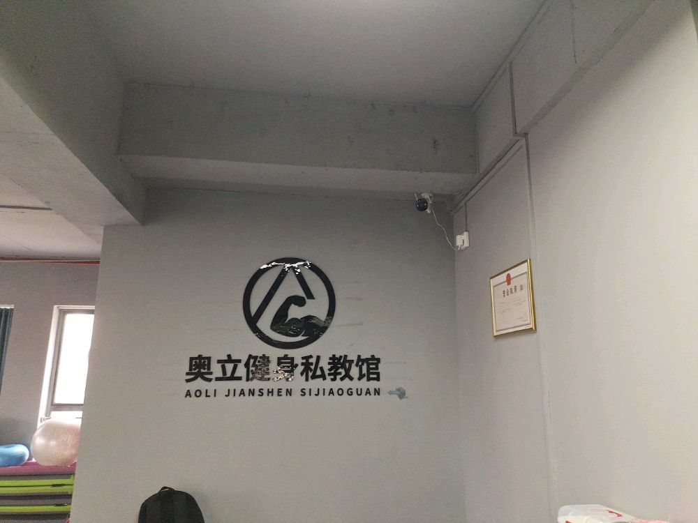 奥立健身私交馆