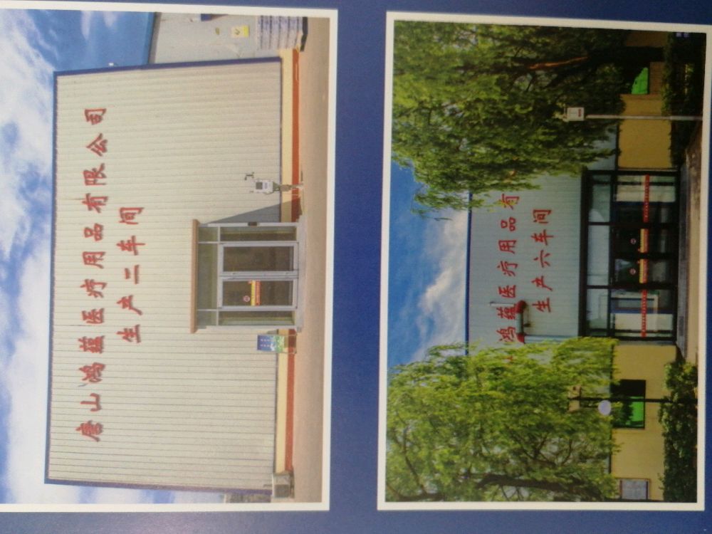 唐山鸿蕴医疗用品有限公司东库房