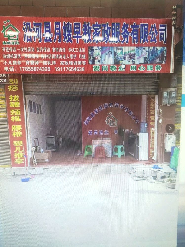 沿河家旺家政服务有限公司
