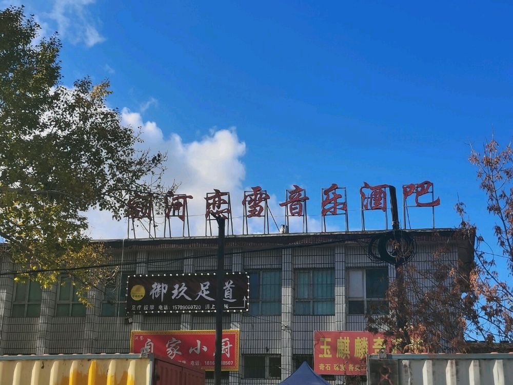 额河恋雪音乐酒吧