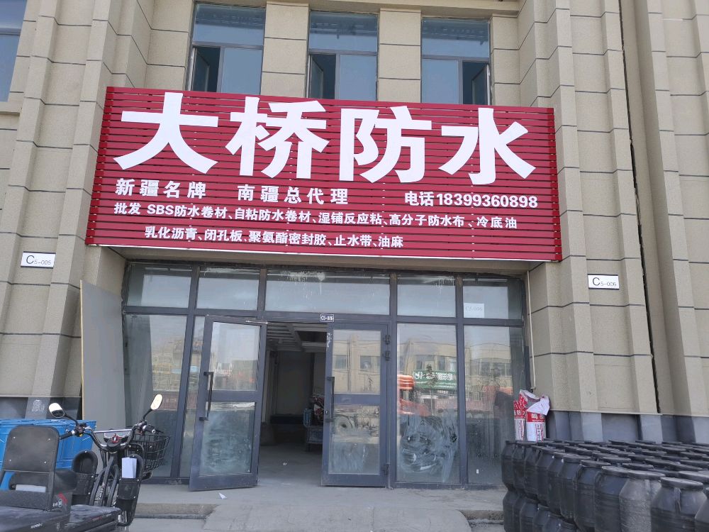 大桥防水(喀什分公司)