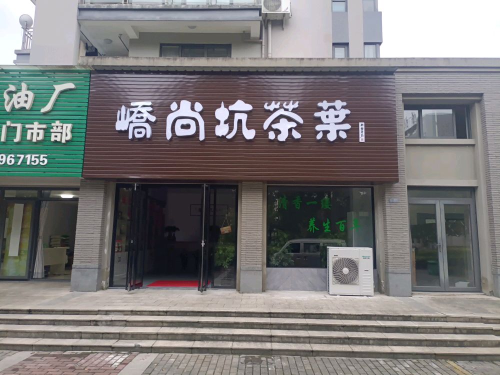 安徽省黄山市黄山区芙蓉国怡园八栋S-03峤尚坑茶叶