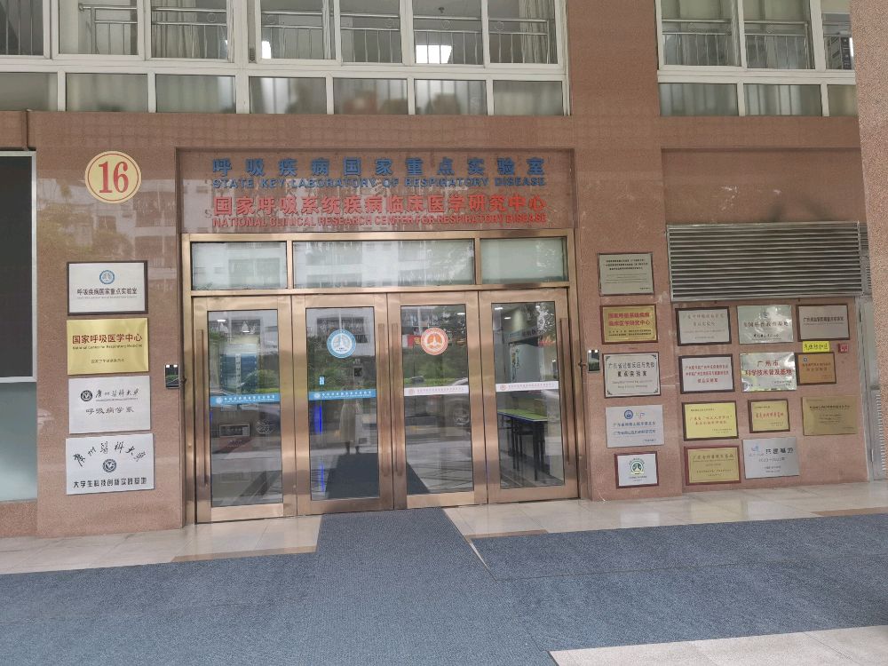 呼吸疾病国家重点实验室