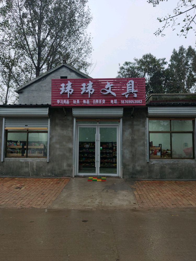 玮玮文具