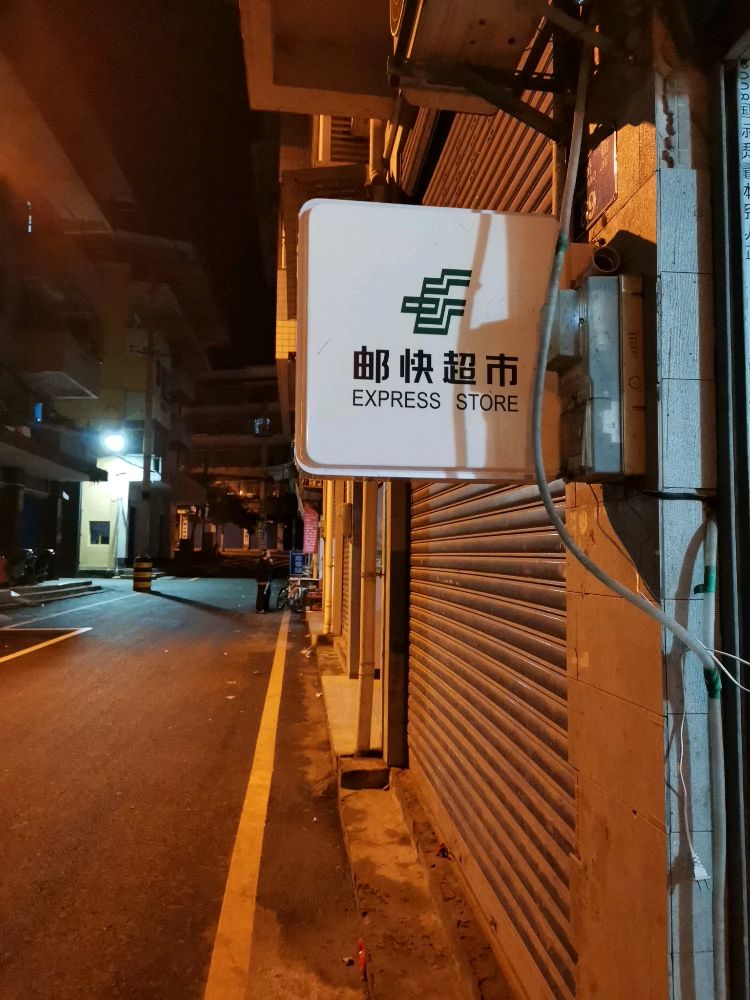 福禄镇邮快超市