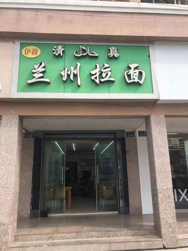 清真兰州拉面(舟山嵊泗列岛风景名胜区店)