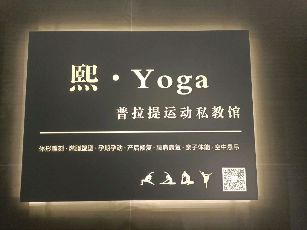熙Yoga普拉提运动私教馆