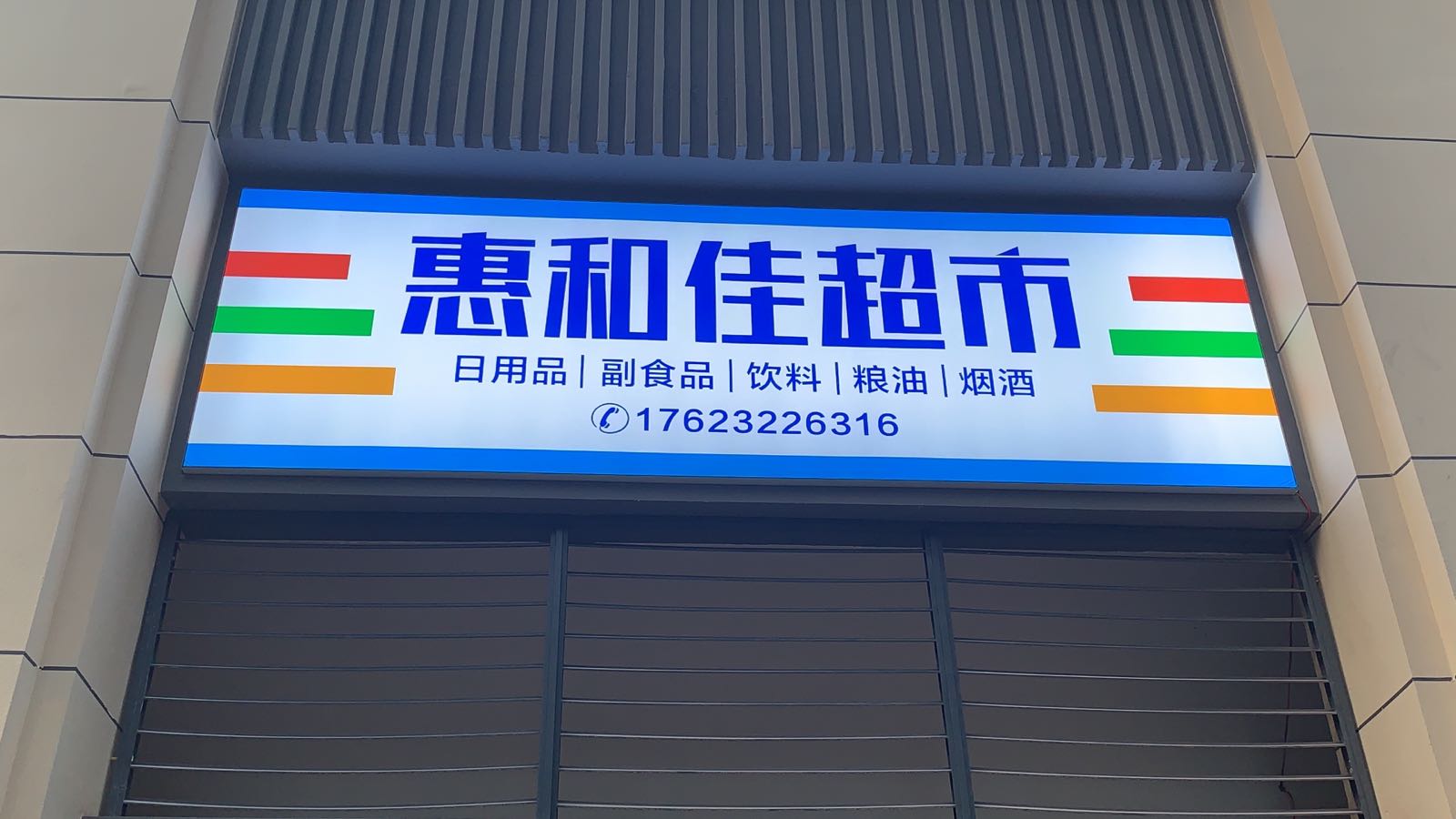惠和超市市