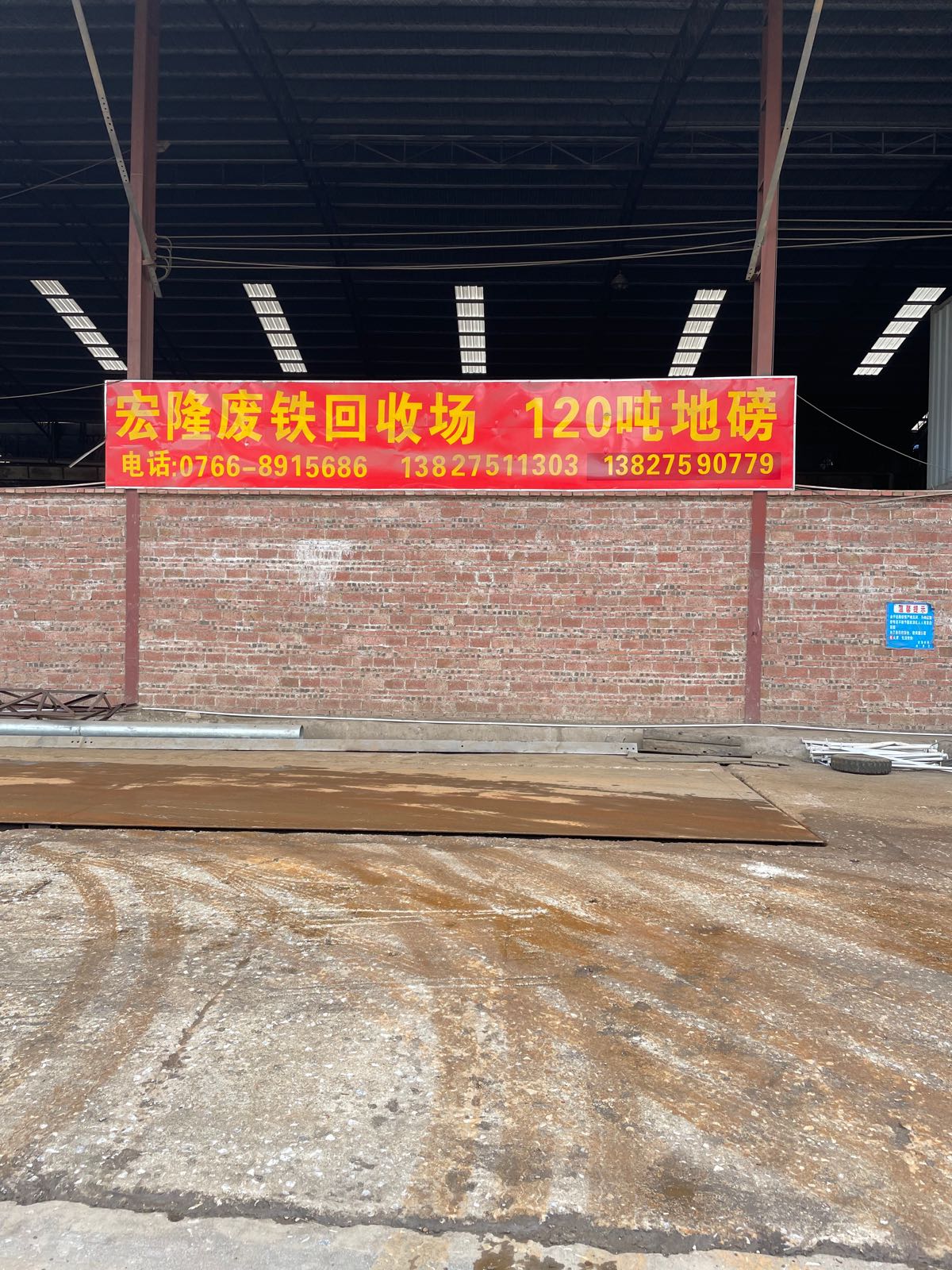 宏隆废铁回收场