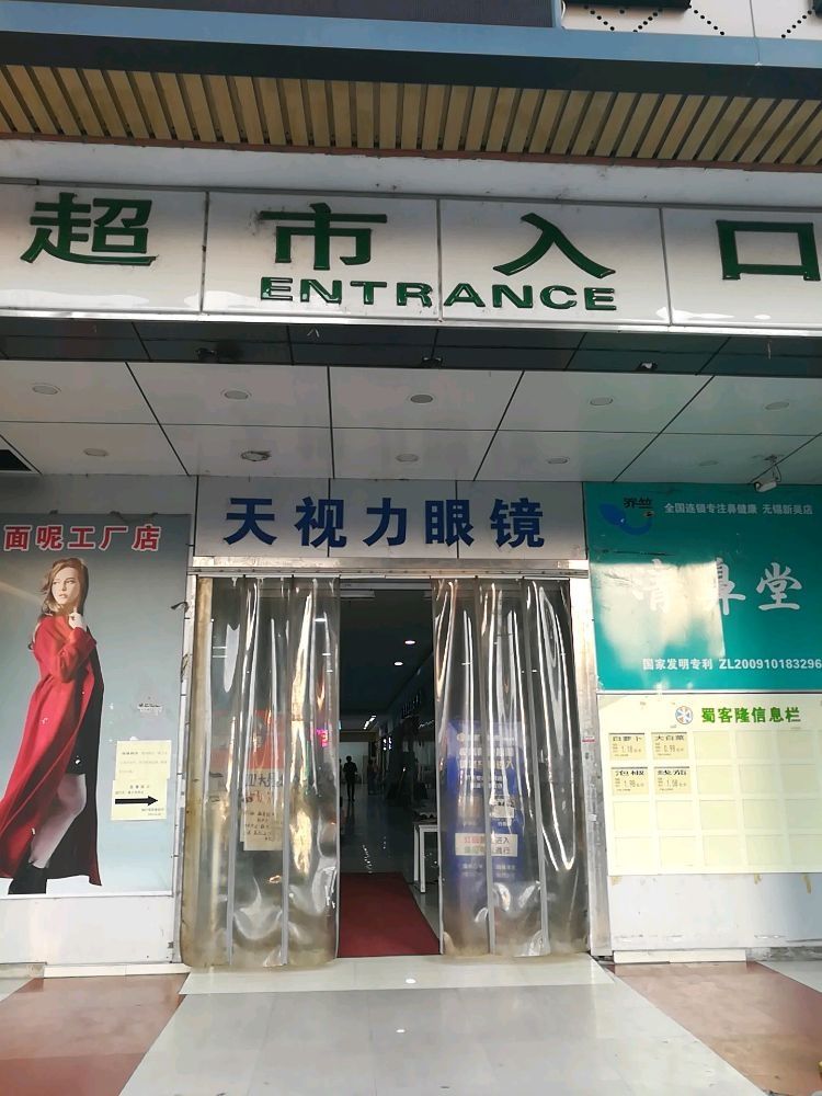 天视力眼镜视光中新