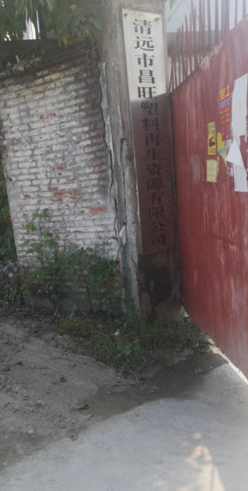 清远市昌旺塑料再生资源有限公司