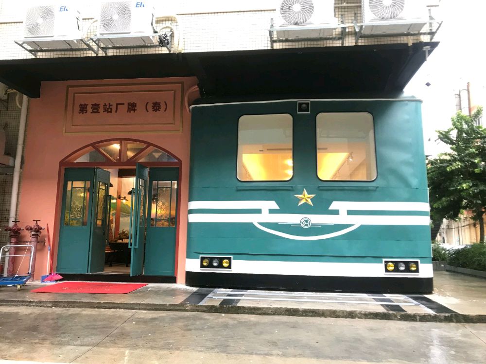 江门市第壹站厂牌(泰)