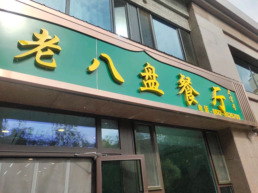 清真老八盘餐厅
