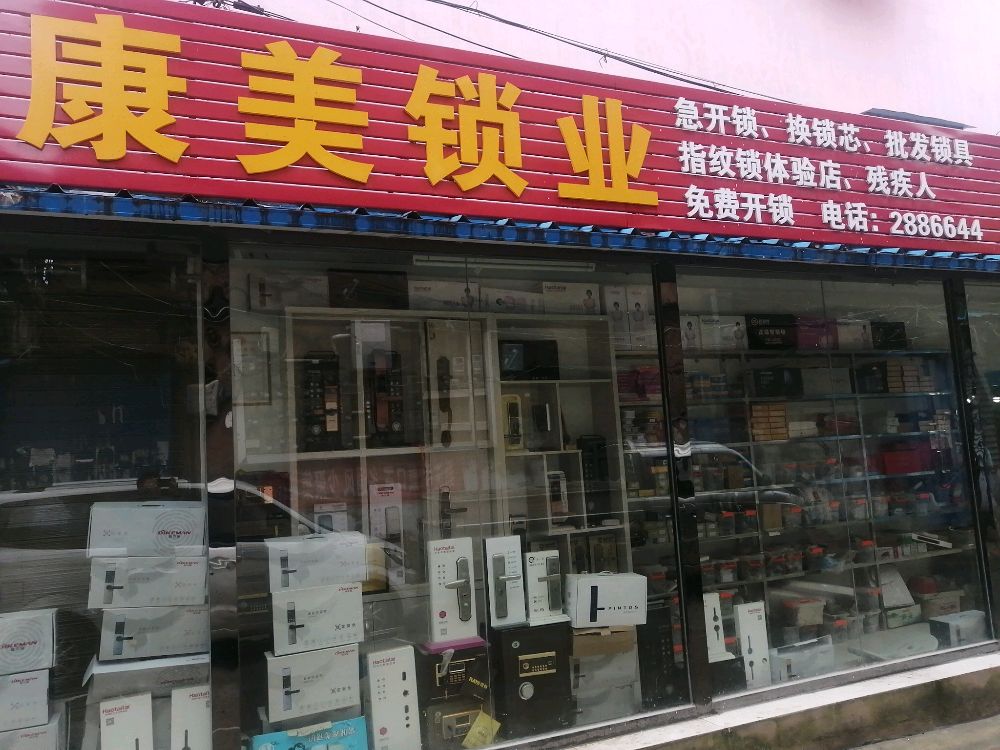 康美锁业
