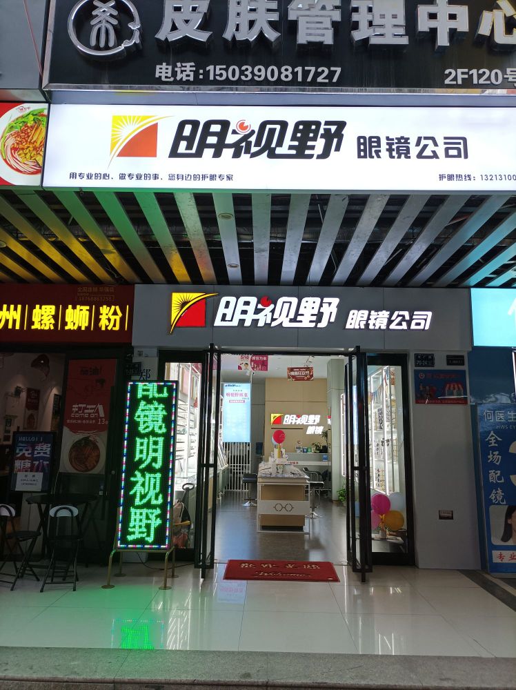 明视野眼镜公司(郑州华强城市广场店)