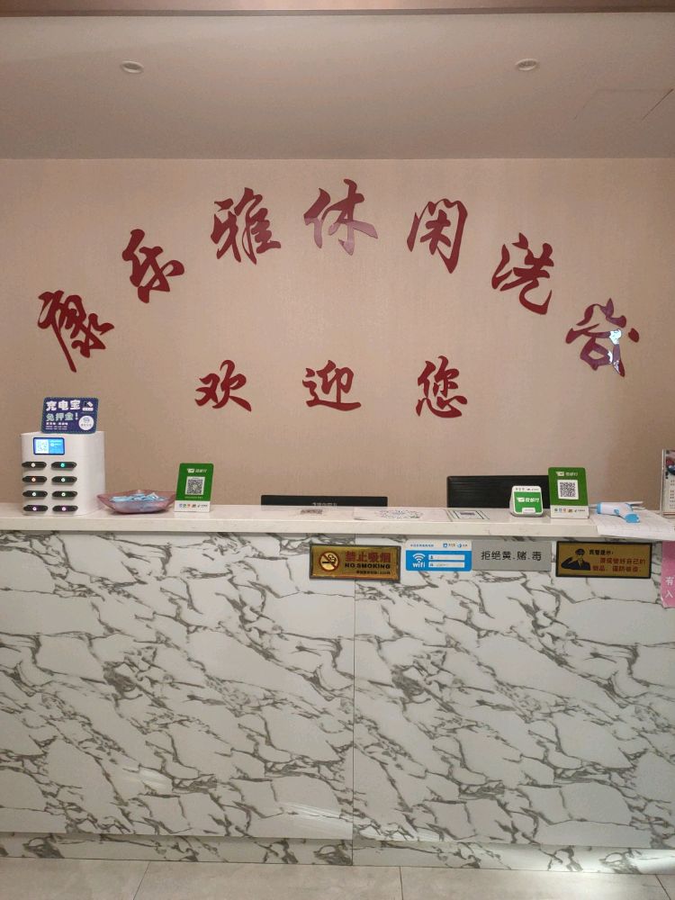 康乐亚休闲洗浴