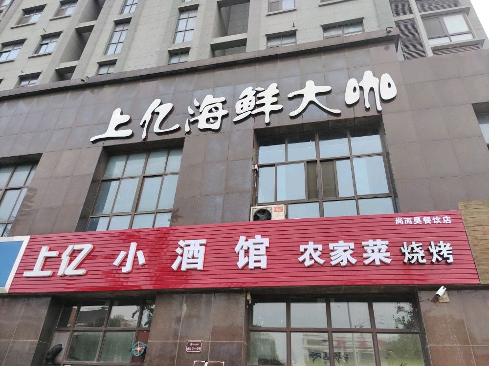 上亿海鲜大咖(上海路店)