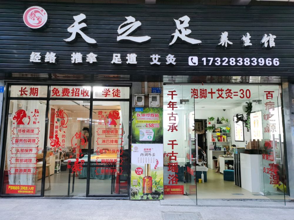 福海桥头灶下四巷-13栋2天之足养生馆