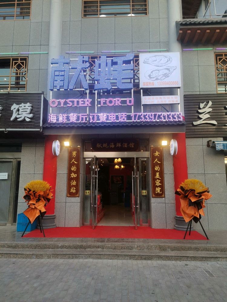 献耗海鲜酒馆(形象店)