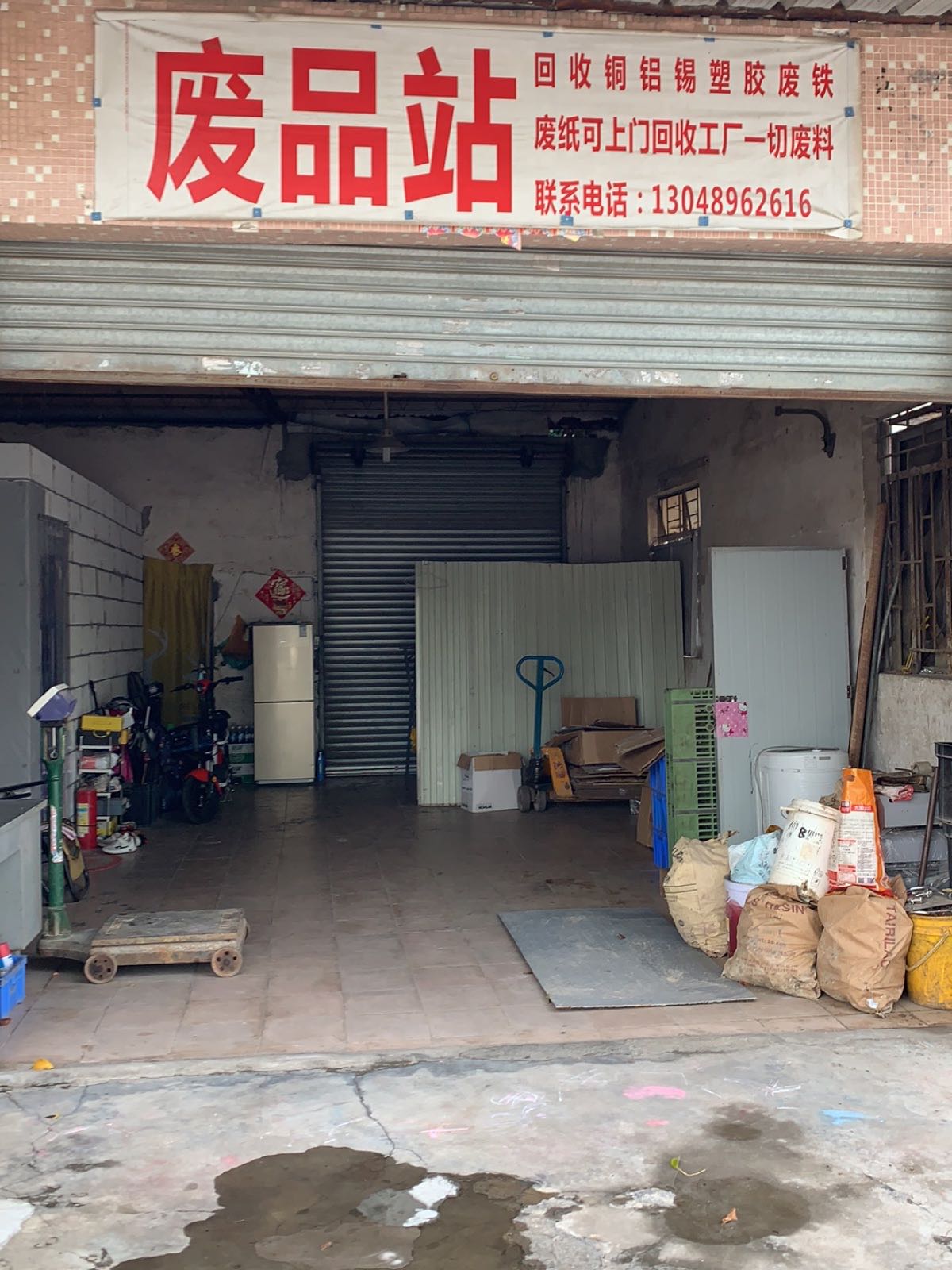 文鑫废品站