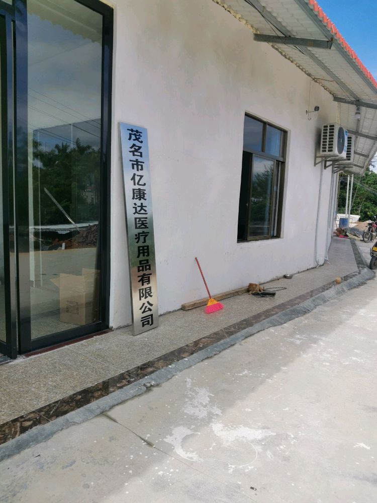 茂名市亿康达医疗用品有限公司