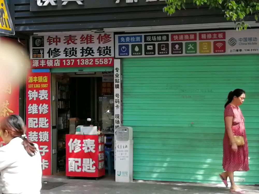 源丰锁店