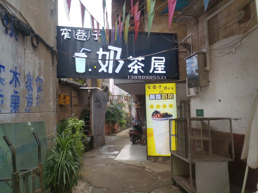 窄巷子奶茶屋