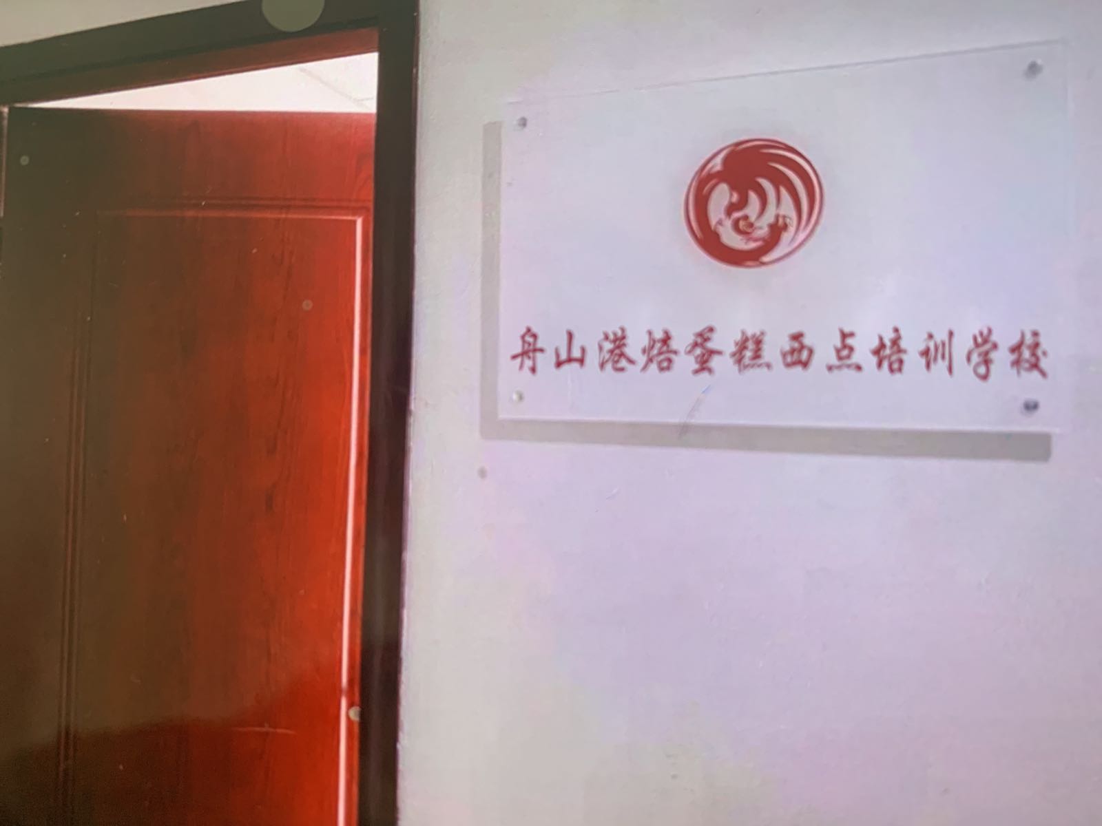 舟山港焙蛋糕西点烘焙面包咖啡奶茶甜品调酒私房轻食培训学校