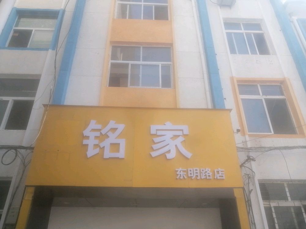 铭家(东明路店)