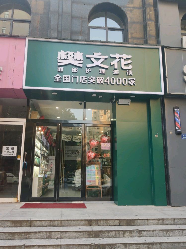 樊文花(建云街店)