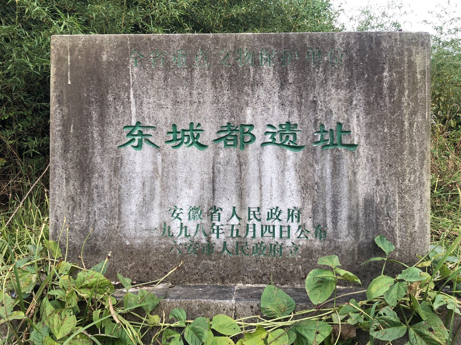 六安东城都遗址